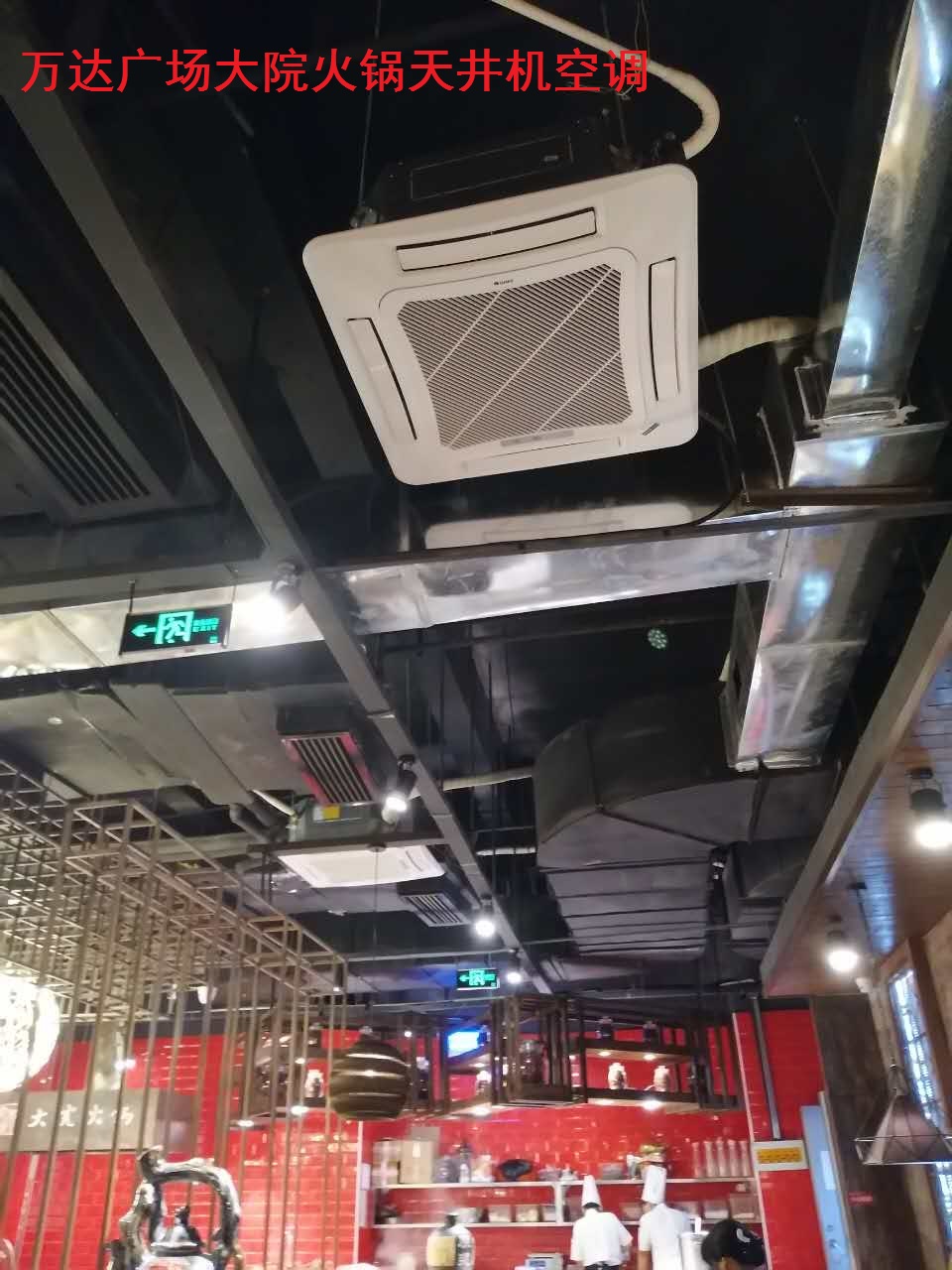 萬達廣場大院火鍋天井機 萬達廣場大院火鍋天井機